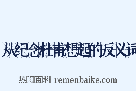 从纪念杜甫想起的反义词是什么意思的图片
